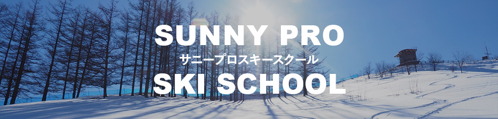 サニープロスキースクール